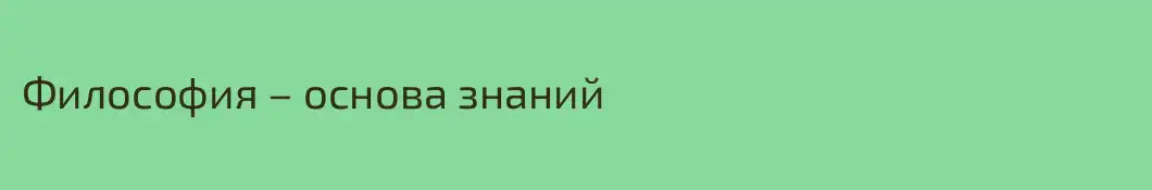 Философия – основа знаний